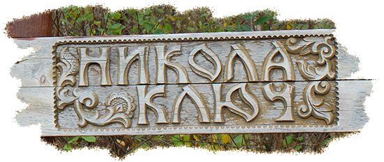 НИКОЛА-КЛЮЧ